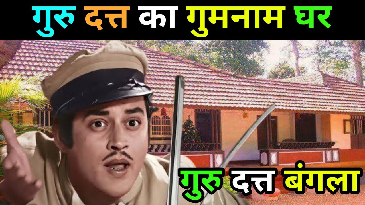 गुमनाम गुरू दत्त घर | Old Actor guru dutt life story | pyasha movie actor guru dutt untold story