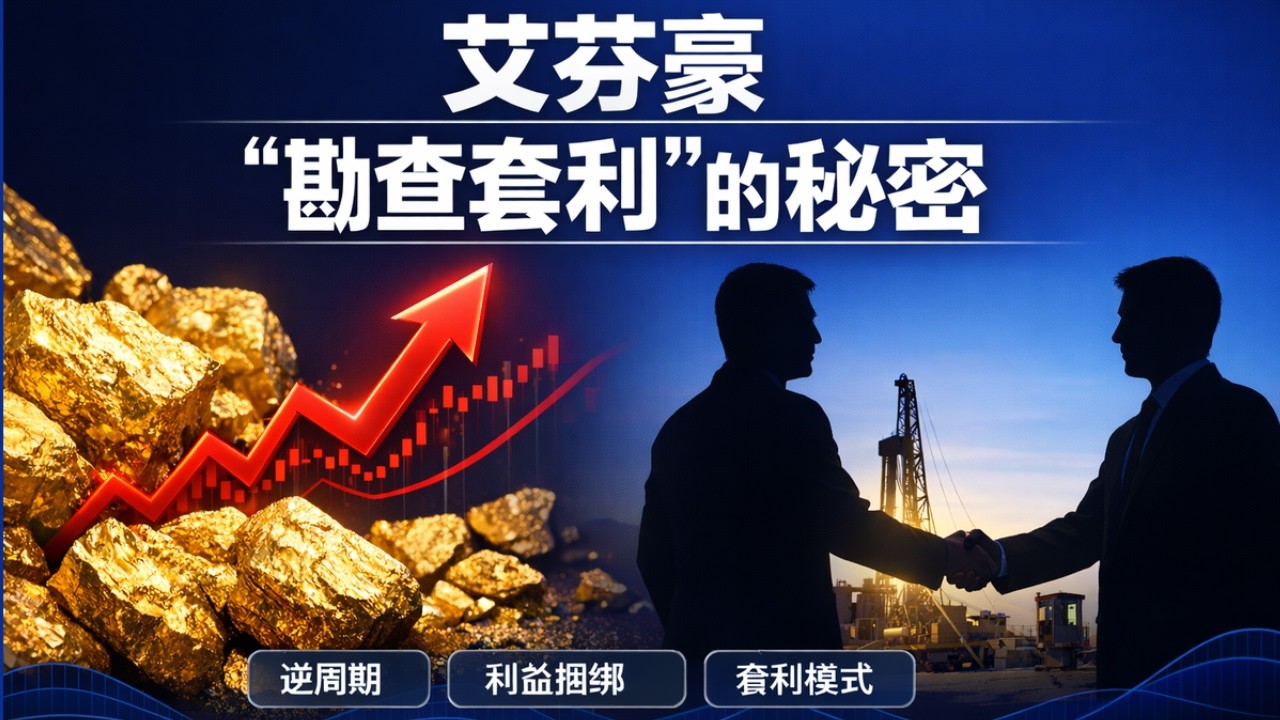 【行业故事】为什么中国矿业总在高价接盘？拆解艾芬豪的 &ldquo;勘查套利&rdquo;：逆周期 + 利益捆绑，中国企业该学什么？