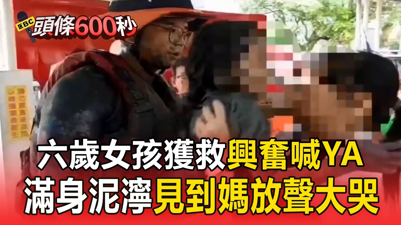 六歲女孩獲救滿身泥濘！見光興奮喊YA「看到媽媽才放聲大哭」【頭條600秒】