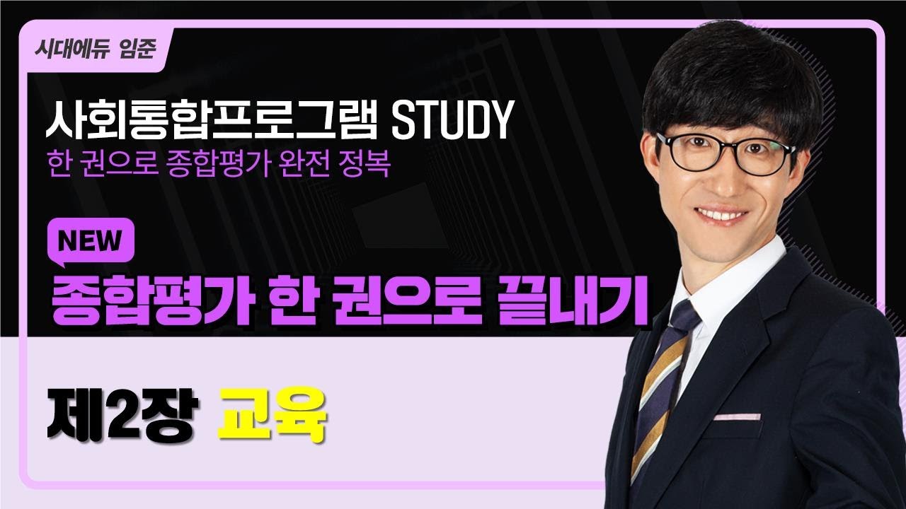 2025 사회통합프로그램 종합평가 한 권으로 끝내기 – 8강(한국사회2-교육)