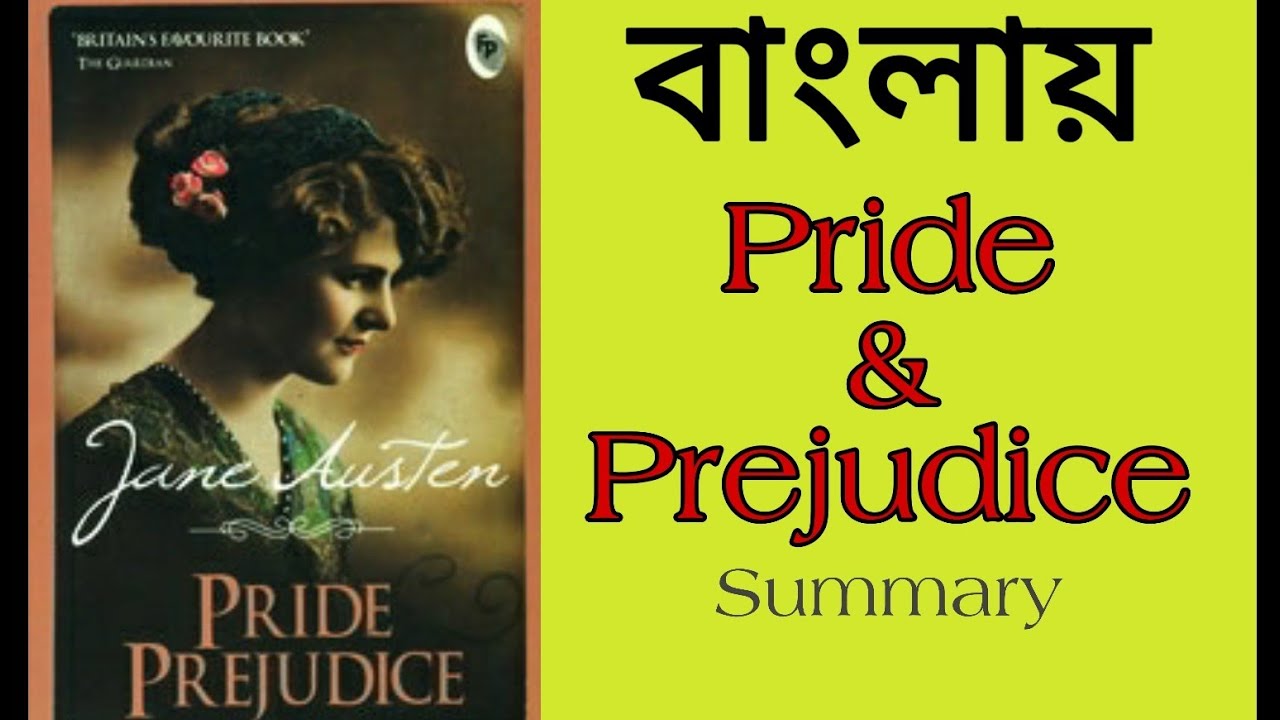 Pride and Prejudice in Bengali || Pride and prejudice by Jane Austen  summary banglai || বাংলায়