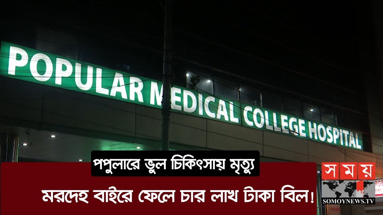 পপুলার হাসপাতালে মরদেহ বাইরে ফেলে চার লাখ টাকা বিল! | Popular Hospital