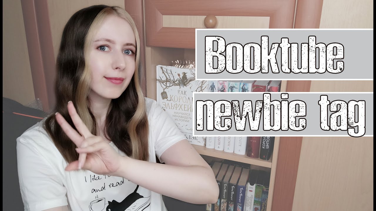 Новичок буктьюба | Booktube newbie tag
