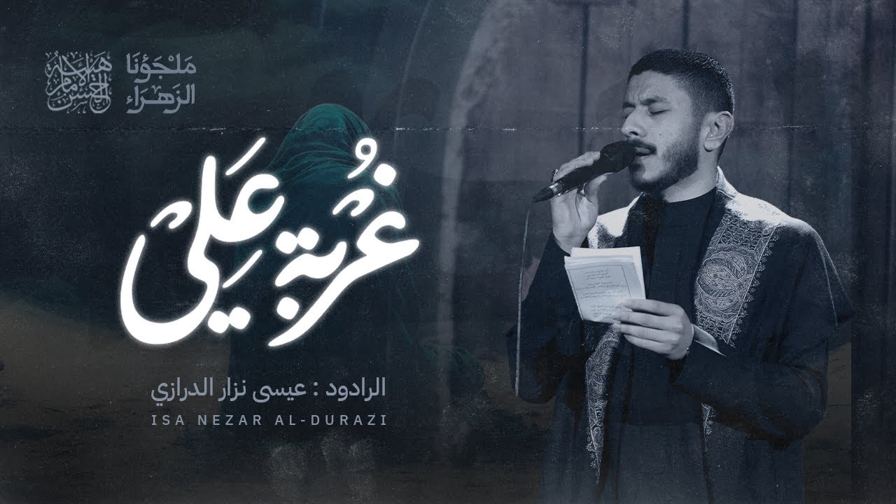 غربــة علي | عيسى نزار الدرازي استشهـاد السيدة فاطمة الزهراء | الرواية الأولى 1446 هـ
