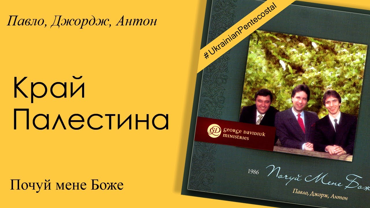 Край Палестина ♫ Павло, Джордж, Антон ♫ Християнська музика / Тексти