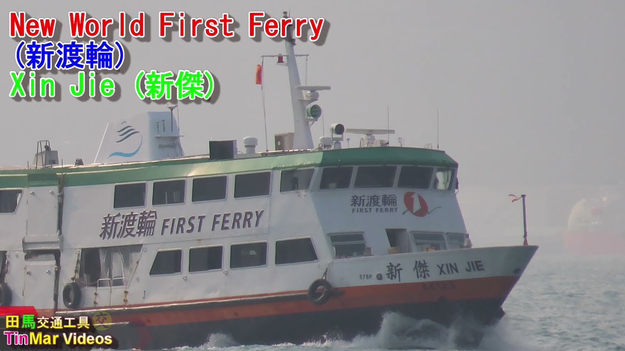 New World First Ferry 新渡輪   Xin Jie 新傑