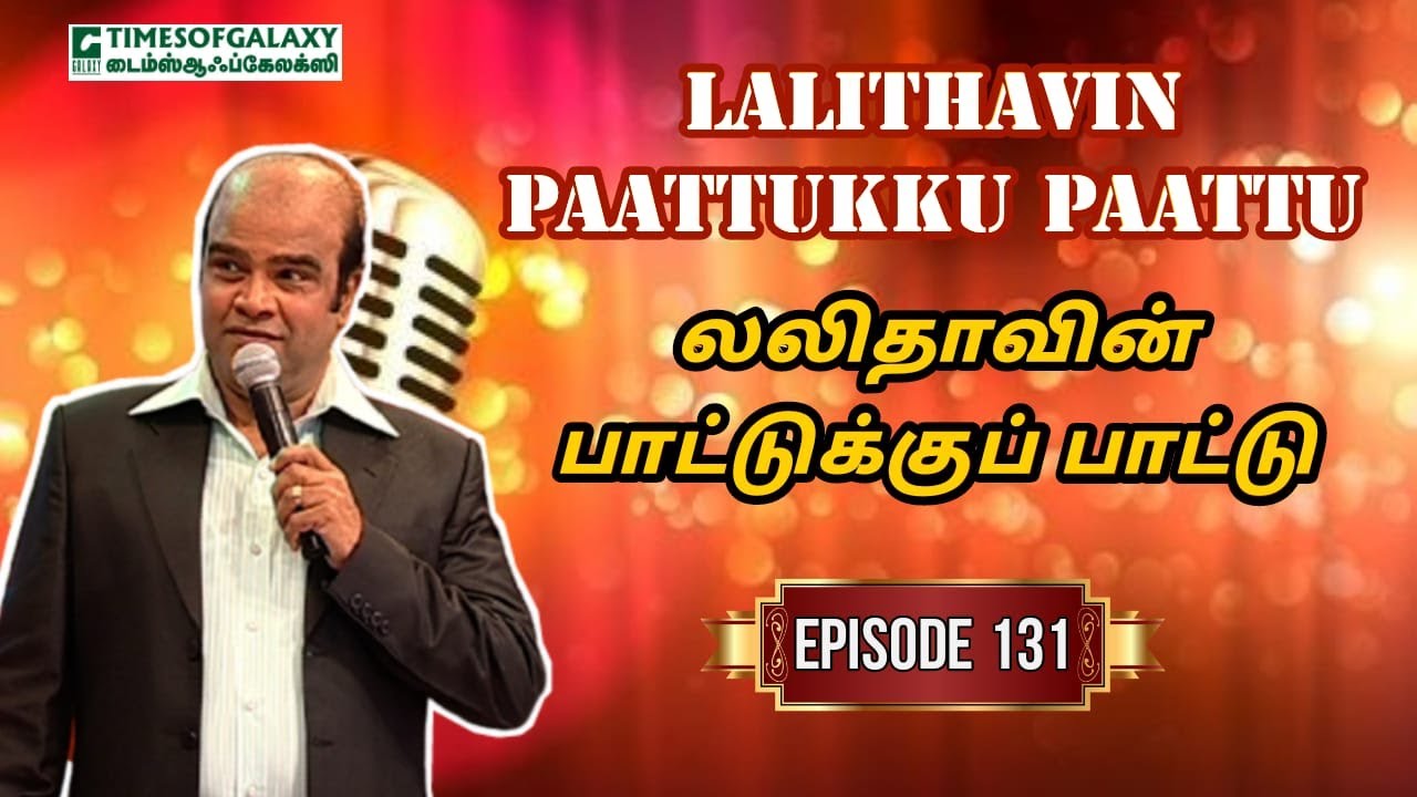 லலிதாவின் பாட்டுக்குப் பாட்டு | B.H.அப்துல் ஹமீத் | Lalithavin Paattukku Paattu - Episode 131