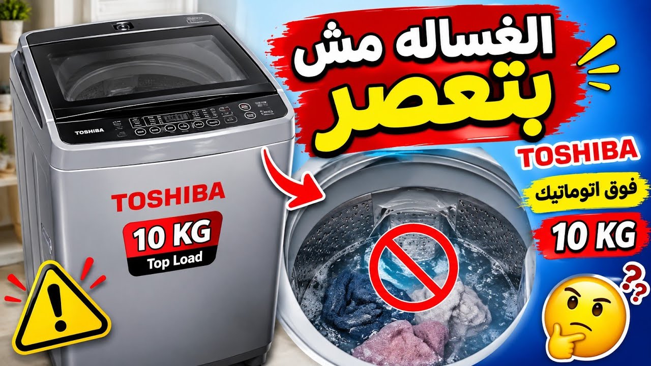 هل الغساله مش بتعصر مش هتصدق ايه السبب 