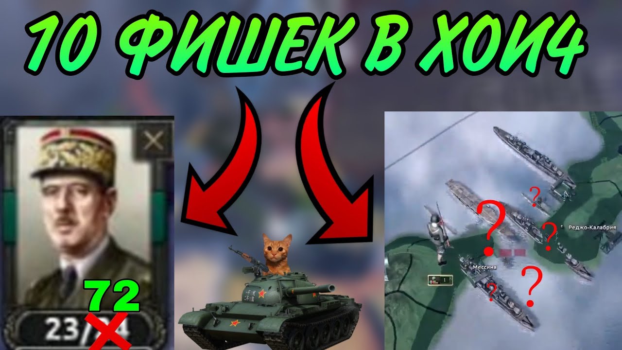 10 ИМБОВЫХ ФИШЕК В Hearts of iron IV О КОТОРЫХ ТЫ НЕ ЗНАЛ!