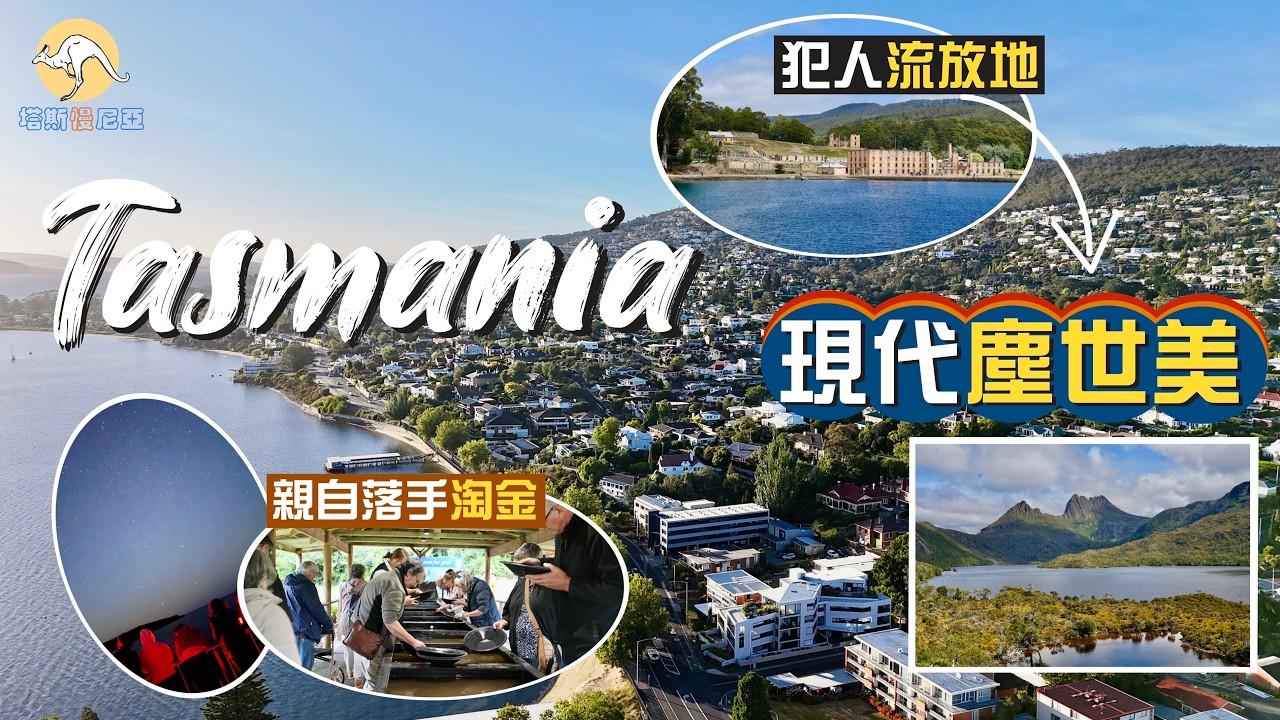 【塔斯「慢」尼亞】塵世美深度遊｜曾經令人聞風喪膽的世界盡頭 發掘Tasmania開埠歷史｜坐蒸汽火車🚂探索西部荒野 親自落手淘金🤩走進三萬年原始溫帶雨林｜亞瑟港、搖籃山、夜觀企鵝、朗塞斯頓｜塔斯曼尼亞