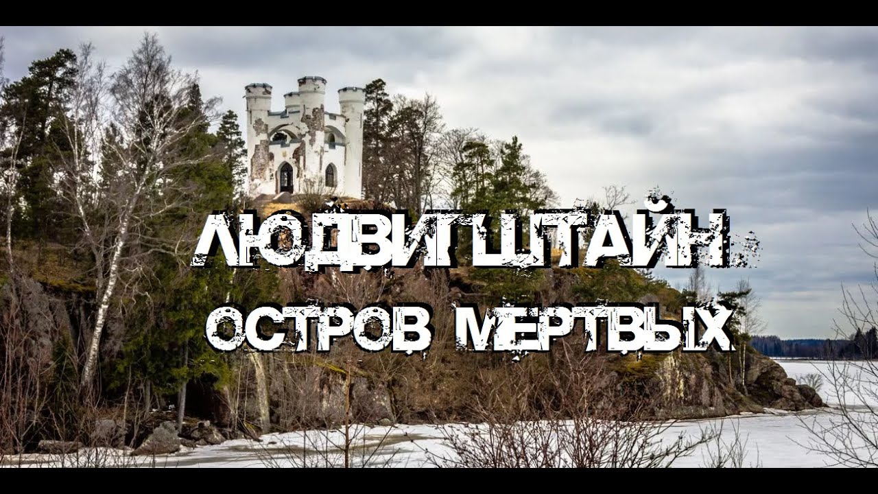 Остров мёртвых Людвигштайн | ОТКРЫТЫЕ СКЛЕПЫ