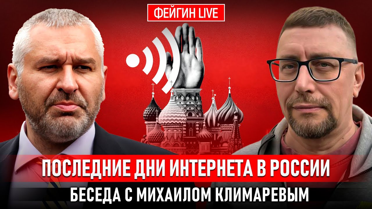 ПОСЛЕДНИЕ ДНИ ИНТЕРНЕТА В РОССИИ. БЕСЕДА С IT-СПЕЦИАЛИСТОМ МИХАИЛОМ КЛИМАРЕВЫМ