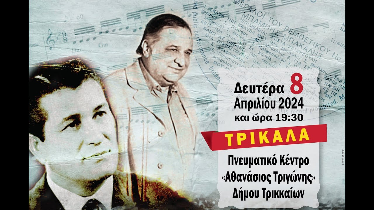 Αφιέρωμα στους Κώστα Βίρβο και Μπάμπη Μπακάλη