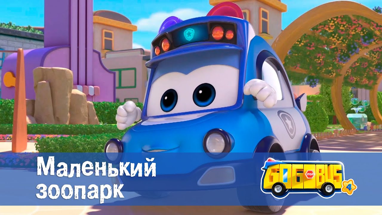🚌Школьный автобус Гордон. Сезон 4 - Серия 2.Маленький зоопарк - Мультфильм