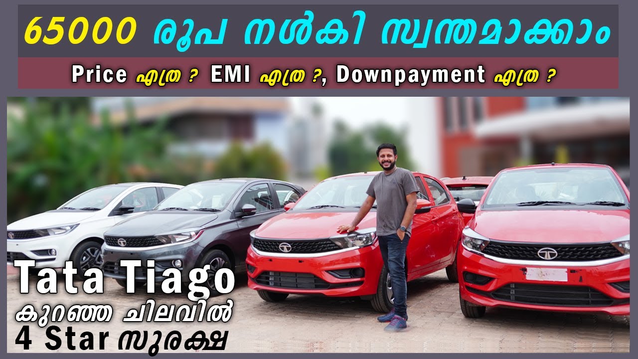 65000 രൂപ മുടക്കാൻ തയാറാണോ / 
New Tata Tiago Malayalam Review | On road price, Loan, Emi