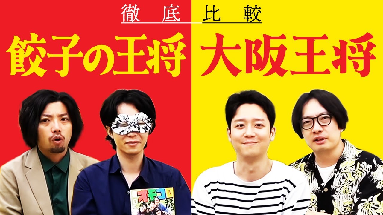 【生放送ログ】「餃子or大阪」王将徹底比較！！オモコロチャンネル登録者45万人記念生放送！！