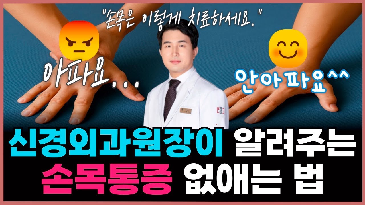 손목통증, 이렇게만 해도 97%사라집니다(손목건초염,드퀘르벵)