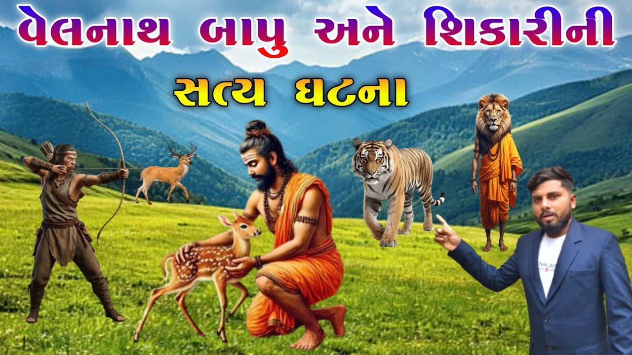 વેલનાથ બાપુ અને શિકારી ની સત્ય ઘટના | નાથ સંપ્રદાયના સાધુ અને શિકારીની ઘટના|  KB siddhpur|
