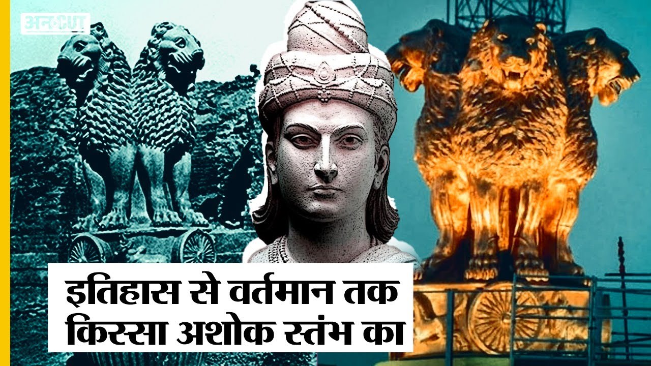 क्या है Ashoka Stambh का इतिहास? अशोक स्तंभ की खोज और इसके National Emblem बनने की पूरी कहानी| Uncut