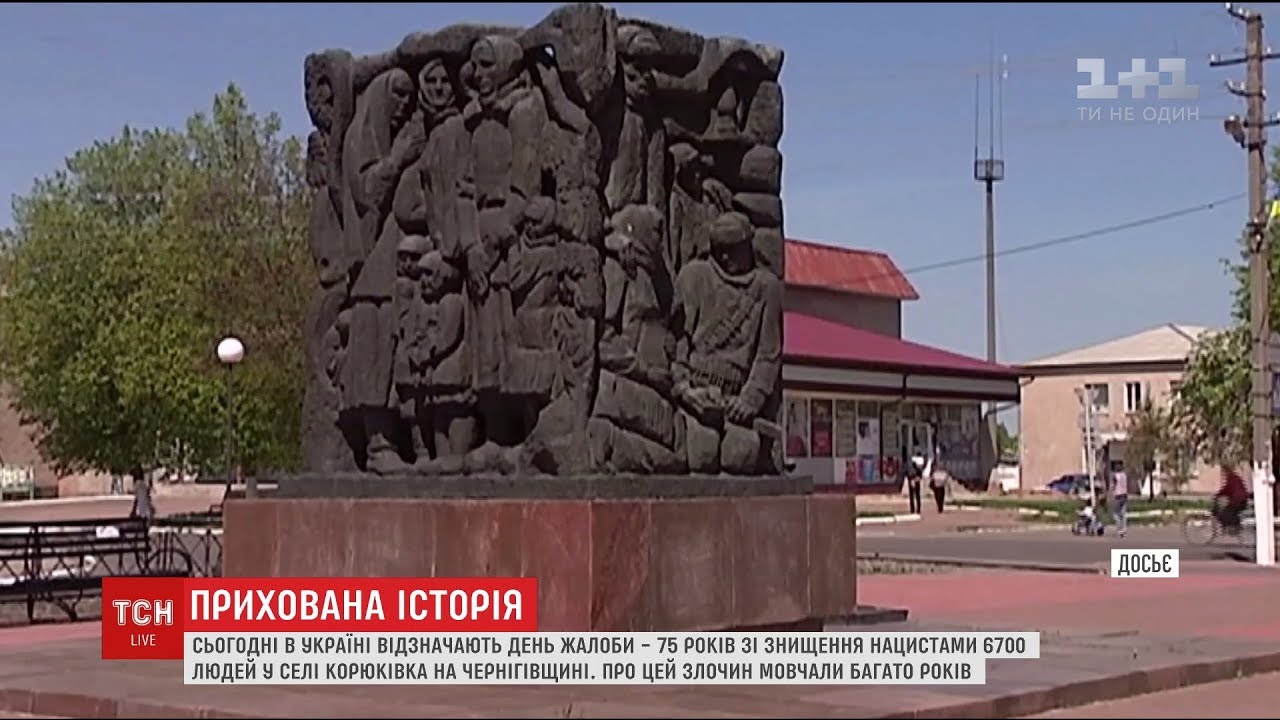 В Україні відзначають 75-ті роковини масового вбивства у селі Корюківка на Чернігівщині
