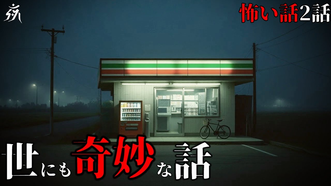 【怖い話】世にも奇妙な話「コンビニバイト」「タイムリープする廃墟」（短編2話詰め合わせ）・作業用BGM/睡眠用BGM【2ch・奇々怪々】夜の朗読屋