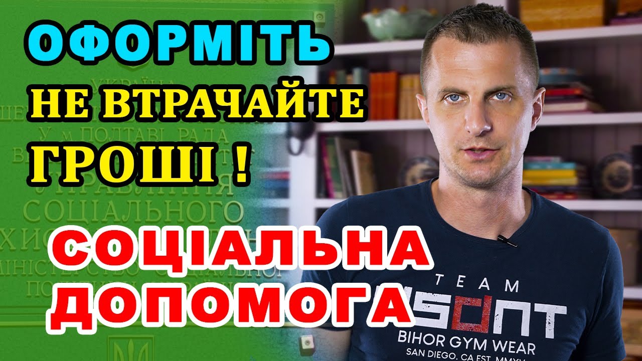 На яку соціальну ДОПОМОГУ маєте право - повний список!