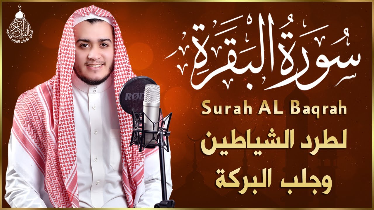 سورة البقرة كاملة, رقية للبيت, وعلاج للسحر | القِاِرئ علاء عقل - Surah Al Baqarah