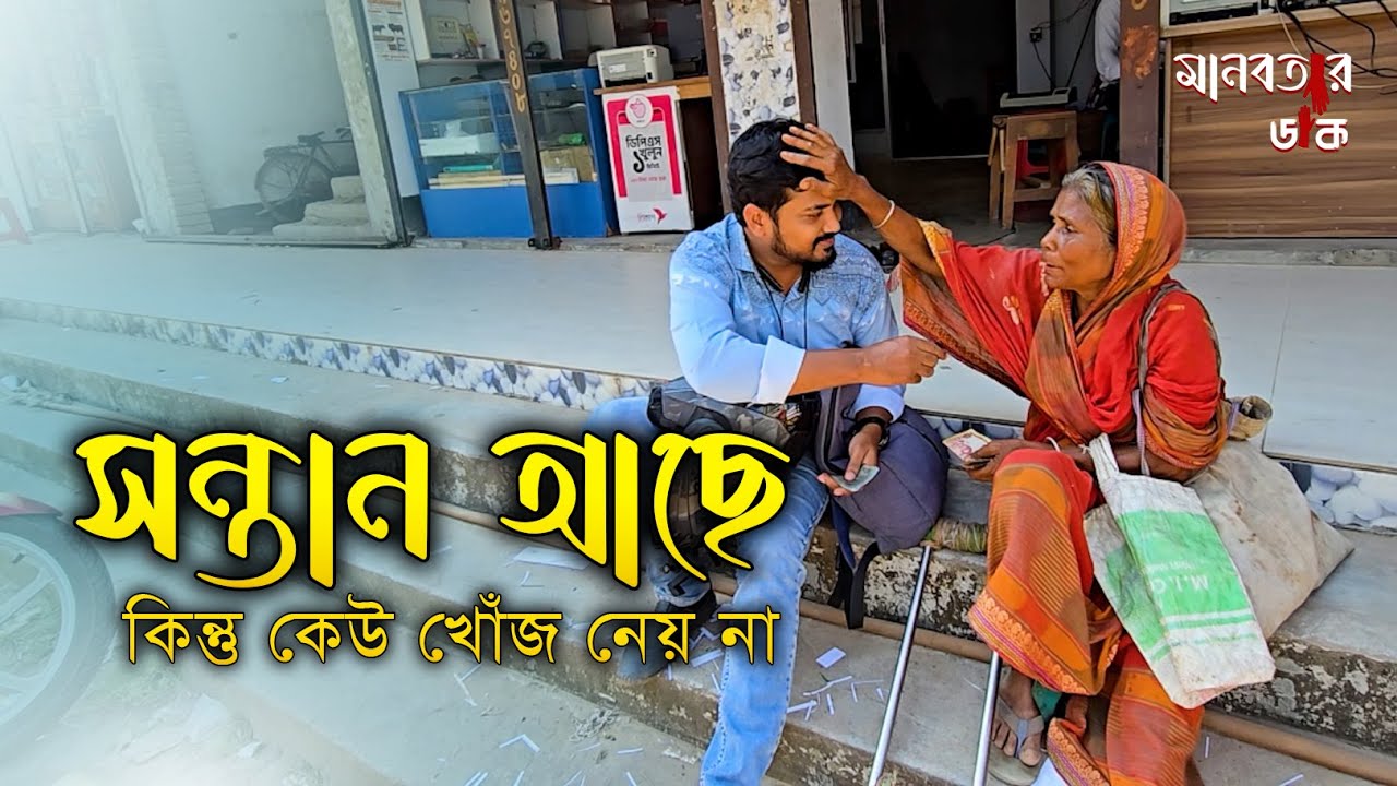 সন্তান আছে কিন্তু কেউ খোঁজ নেয় না | হৃদয়স্পর্শী বাস্তব গল্প | মানবতার ডাক | Bangla Motivation