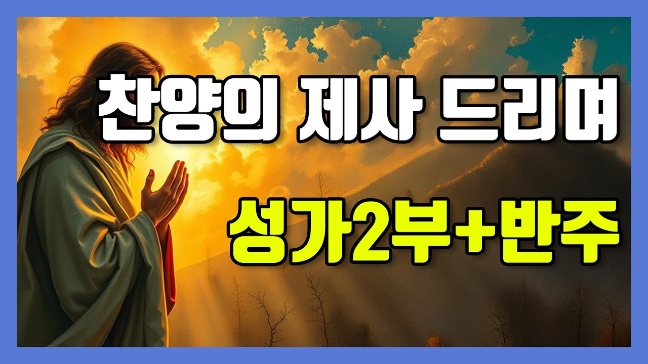 ✝️ 찬양의 제사 드리며 | 성가2부 + 피아노 반주 | 소프라노, 테너 | 찬양 연습 | 악보 ✝️