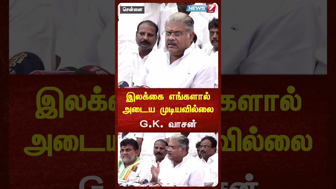 இலக்கை எங்களால் அடைய முடியவில்லைG.K. வாசன் | NEWS7 TAMIL