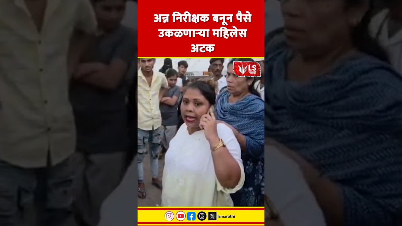 Bhiwandi Farud Case News | अन्न निरीक्षक बनून पैसे उकळणाऱ्या महिलेस अटक #marathinews #crimenews