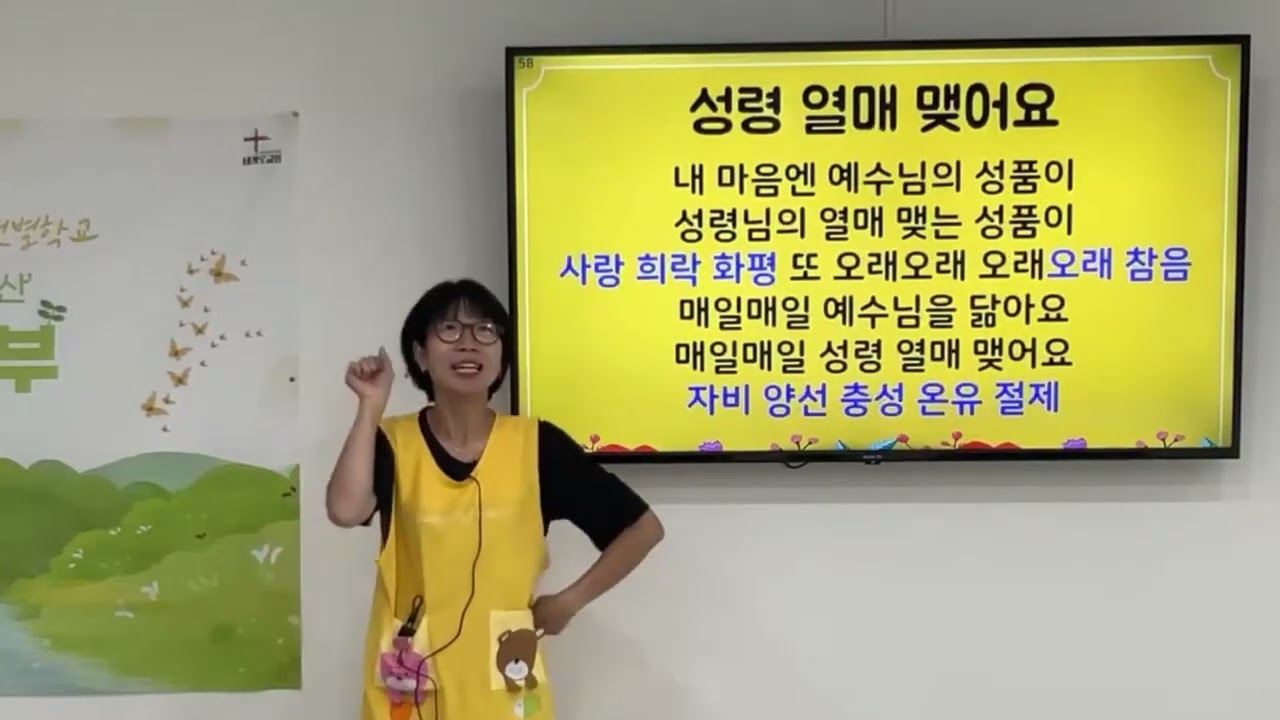 58 성령 열매 맺어요