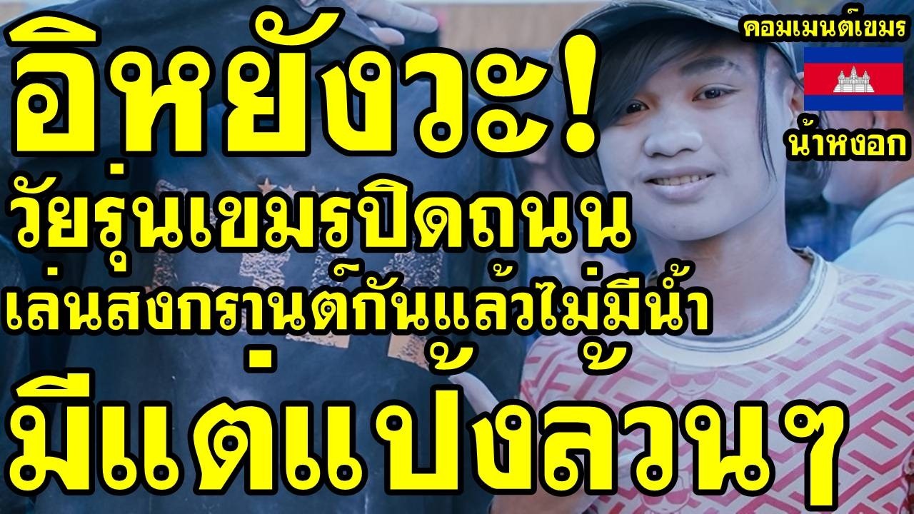 คอมเม้นต์ เขมร งง เขมรจัดงานสงกรานต์กันแล้ว ไม่มีน้ำมีแต่แป้งล้วนๆ