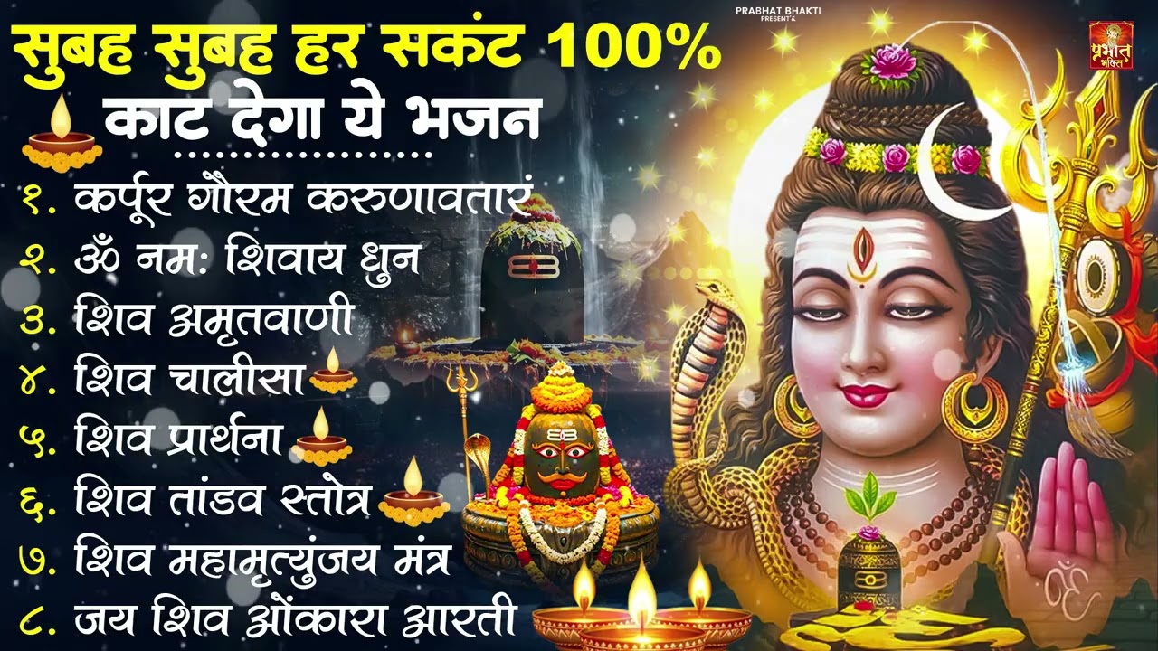 Nonstop Shiv Bhajan | नॉनस्टॉप शिव भजन | नॉनस्टॉप भोलेनाथ भजन | Shiv Bhajan 2026 | Bhole Bhajan‪