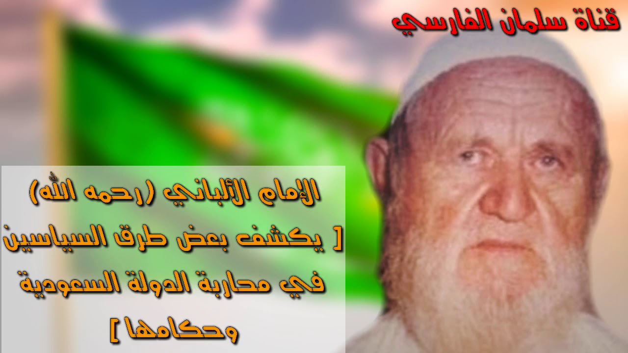 الإمام الألباني يكشف بعض طرق السياسين في محاربة السعودية وحكامها [جودة عالية]