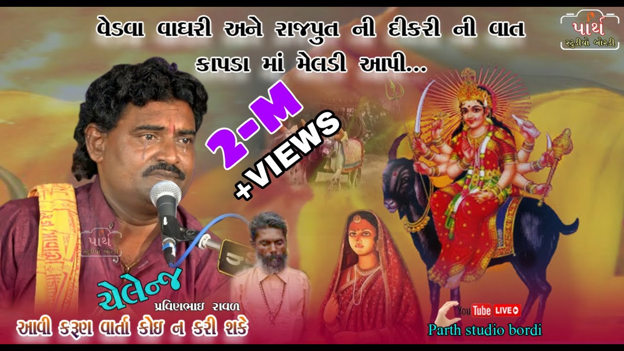 વેડવા વાઘરી એ રાજપુત ની દીકરી ને કાપડામાં મેલડી આપી || પ્રવિણભાઈ રાવળ || pravinbhai raval ||