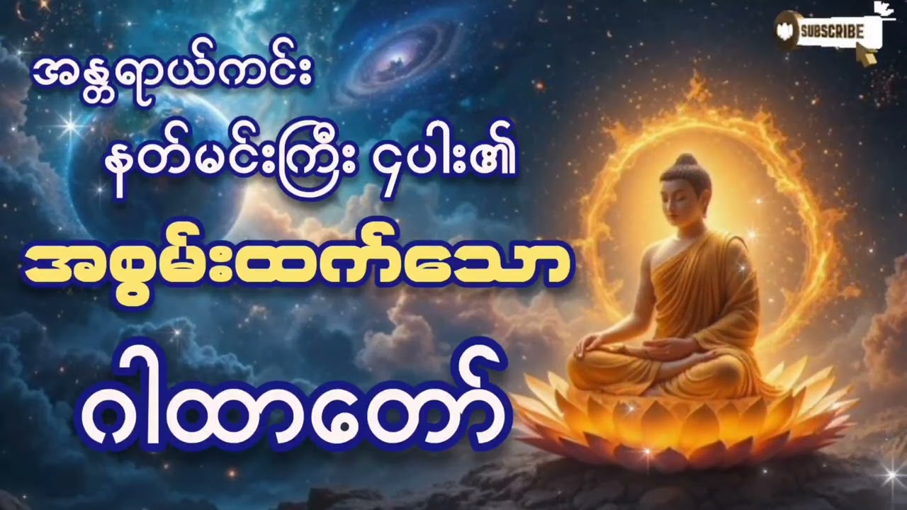#အန္တရာယ်ကင်းနတ်မင်းကြီးလေးပါးတို့၏အစွမ်းထက်ဂါထာတော်ကြီး#ကံပွင့်လာက်ပွင့် #စီးပွားတတ် #တရားတော်များ 