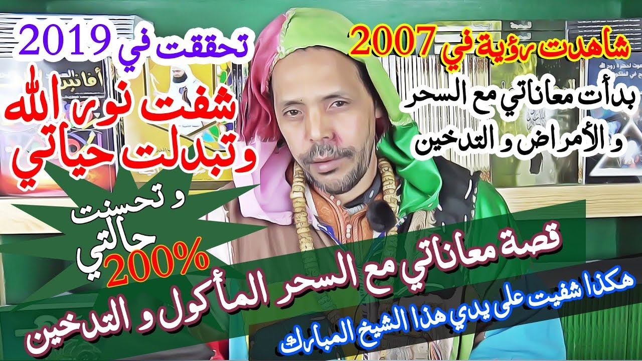 قصتي ومعاناتي مع السحر المأكول و التدخين وهكذا شفيت من كل شيء بعد مشاهدة نور الله