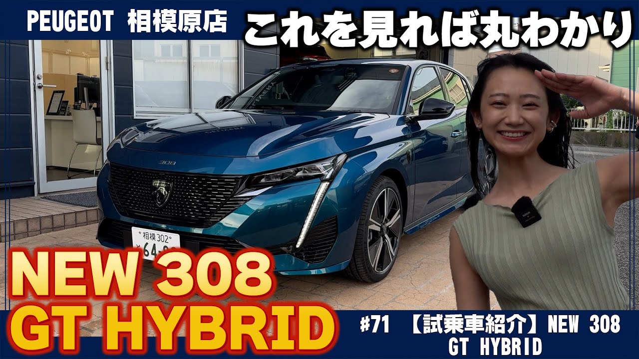 プジョーから新提案！【NEW 308 GT HYBRID】に搭載されたマイルドハイブリッドとは？