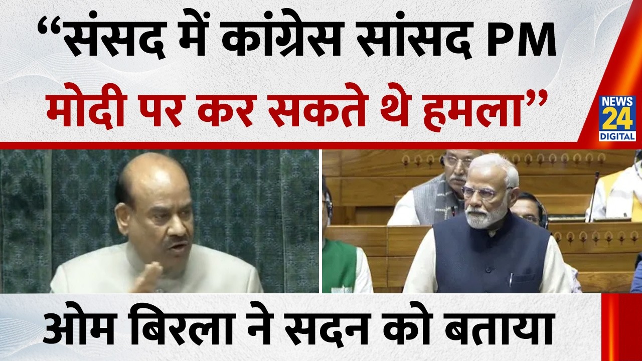 “संसद में कांग्रेस सांसद PM Modi पर कर सकते थे हमला”… लोकसभा स्पीकर Om Birla ने सदन को बताया