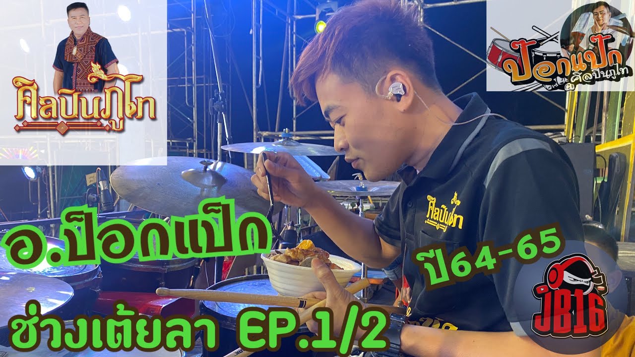 ศิลปินภูไท ช่วงเต้ยลาปี64-65 | อ.ป็อกแป็ก มือกลองล้านวิว EP.1/2