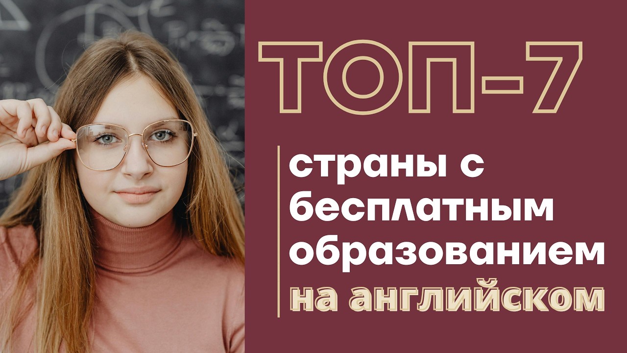 ПОСТУПЛЕНИЕ ЗА ГРАНИЦУ 2026: бесплатное образование в Европе на английском, куда легче поступить 🔥