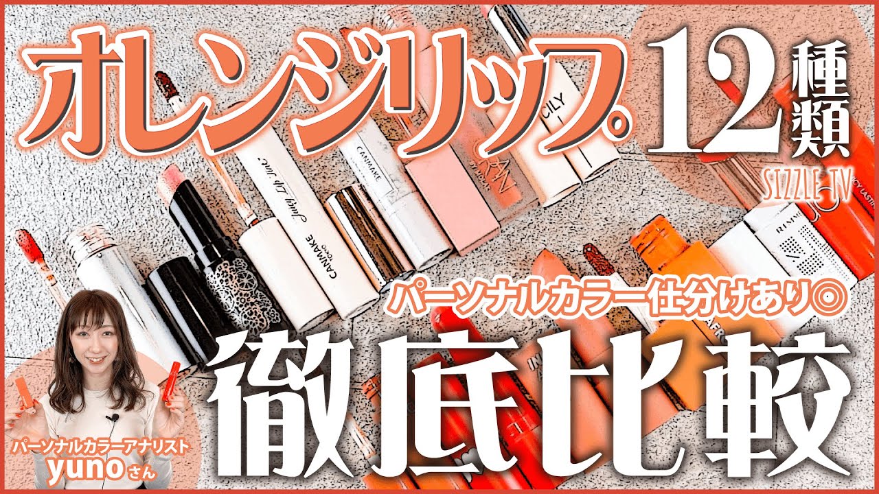 パーソナルカラー別！2022年春におすすめのプチプラオレンジリップ12選 徹底比較レビュー │イエベ春・ブルベ夏・イエベ秋・ブルベ冬 パーソナルカラー
