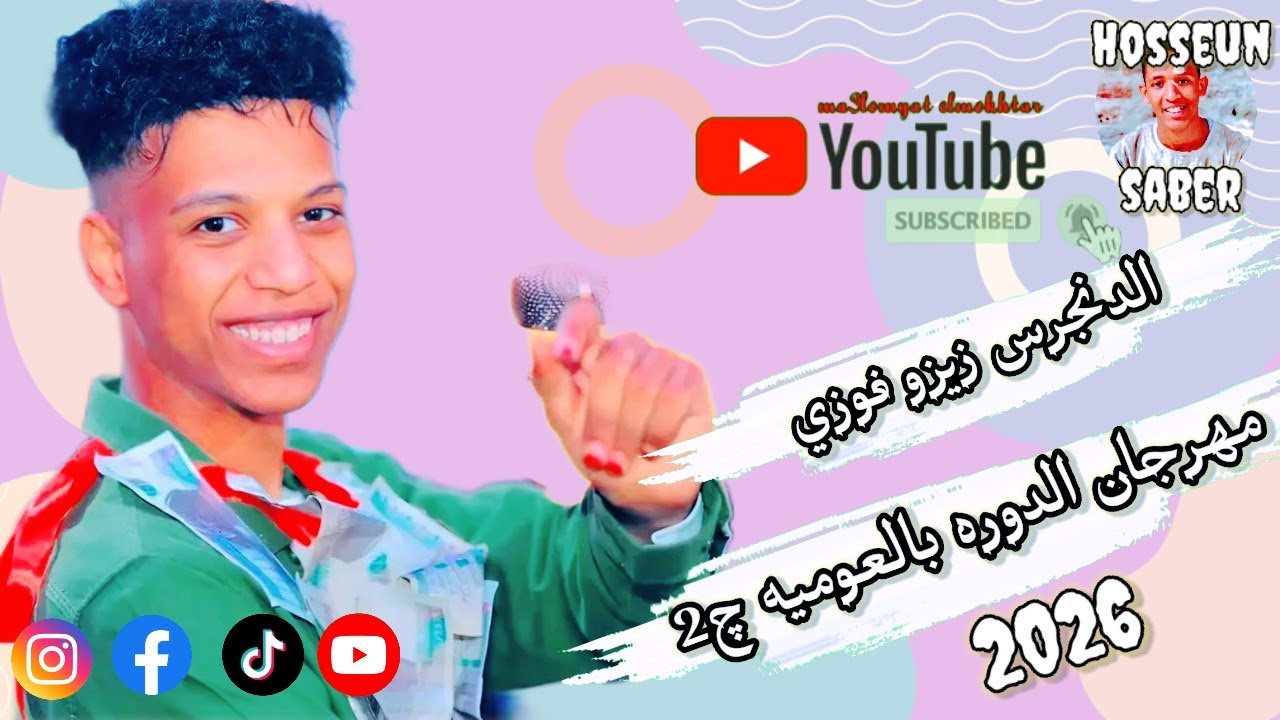 الدنجرس زيزو فوزي || مهرجان الدوره بالعوميه 2026 || الجزء الثاني || حفلات الدوره غير 🔥