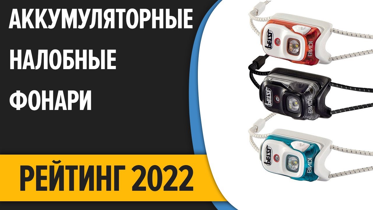 ТОП—7. Лучшие аккумуляторные налобные фонари 2022 года. Рейтинг 2022 года!