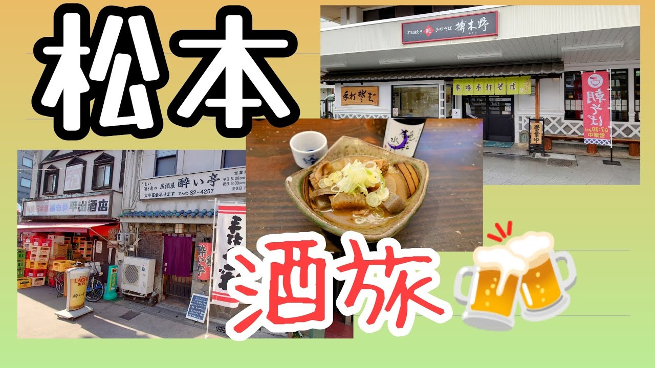 松本ひとりぶらり【昼飲み🍻】【グルメ旅】