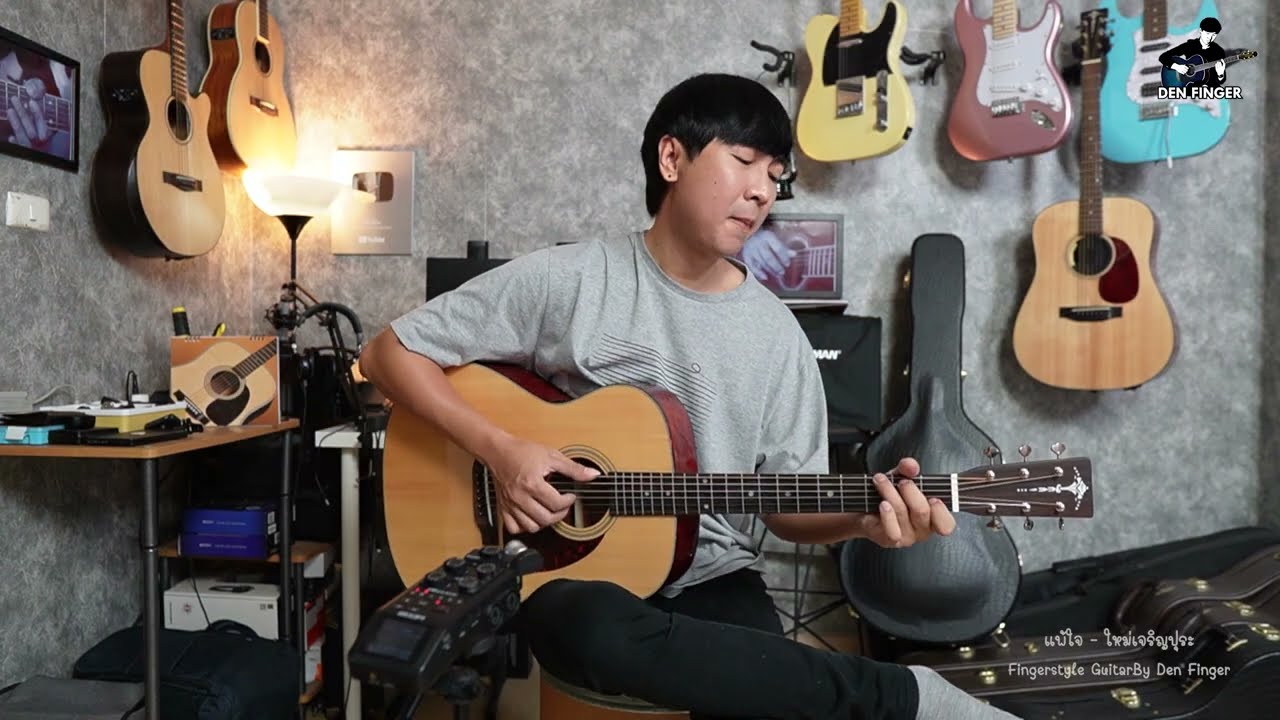 แพ้ใจ - ใหม่ เจริญปุระ Fingerstyle Guitar By Den Finger