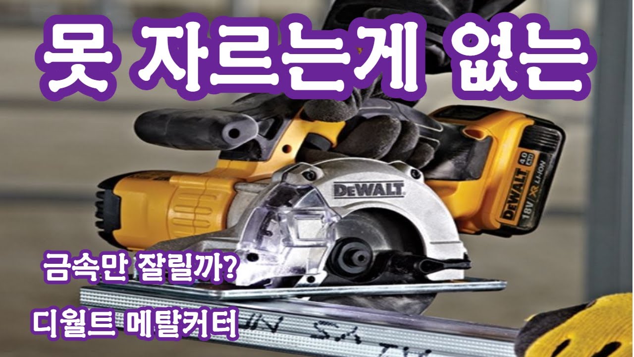 디월트 메탈커터 사용기(DCS 373) 못자르는게 없는