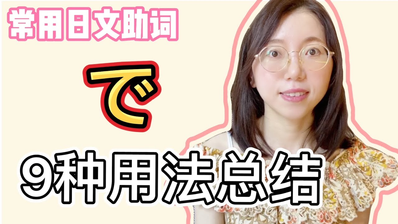 【日常會話中で的九種用法總結】｜常用日文助詞｜基礎日文文法
