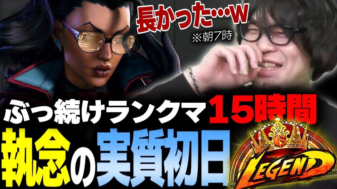 【スト6】15時間ぶっ続けランクマで達成したヴァイパー実質初日レジェンドチャレンジ ダイジェスト【なるお・ストリートファイター6】